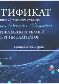 Сертификат (2019.12.07): Семинар: Пластика мягких тканей вокруг имплантатов. Беларусь, Минск.