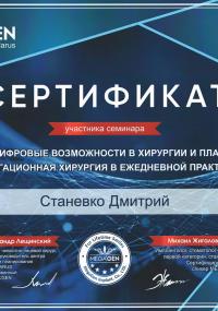 Сертификат (2022.04.30): Глобально цифровые возможности в хирургии и планировании. Навигационная хирургия в ежедневной практике