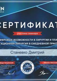 Сертификат (2022.04.30): Глобально цифровые возможности в хирургии и планировании. Навигационная хирургия в ежедневной практике