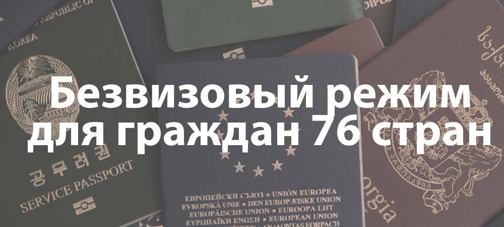 Безвизовый режим для граждан 76 стран Безвизовый режим для граждан 76 стран
