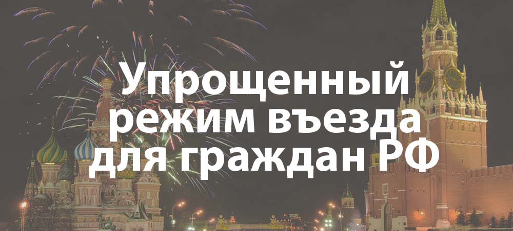 Упрощенный режим въезда для граждан России Упрощенный режим въезда для граждан России