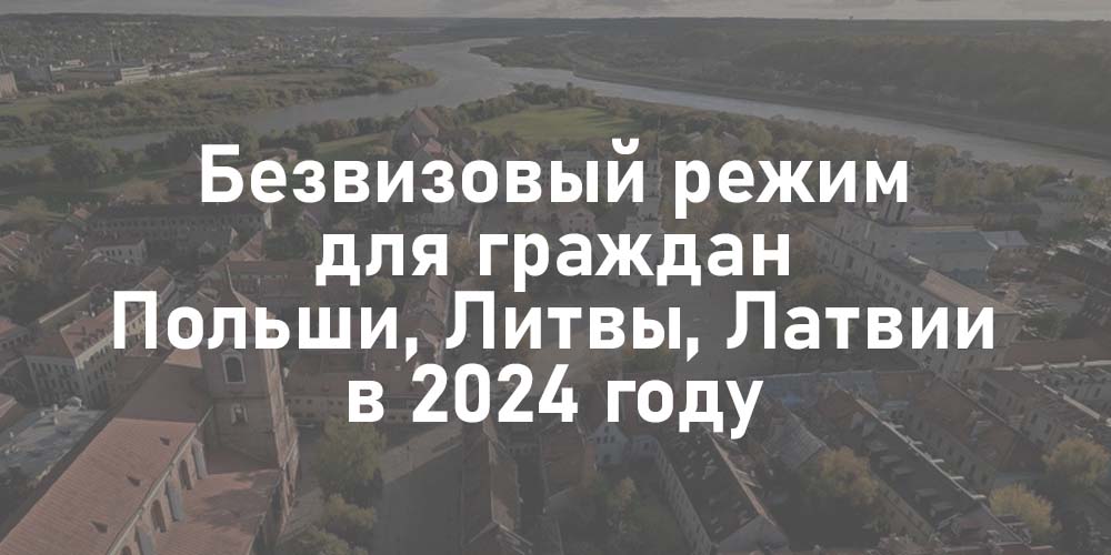 Лечение в Беларуси без визы Без визы в Беларусь из Польши, Литвы и Латвии